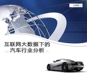 互联网大数据下的汽车行业分析