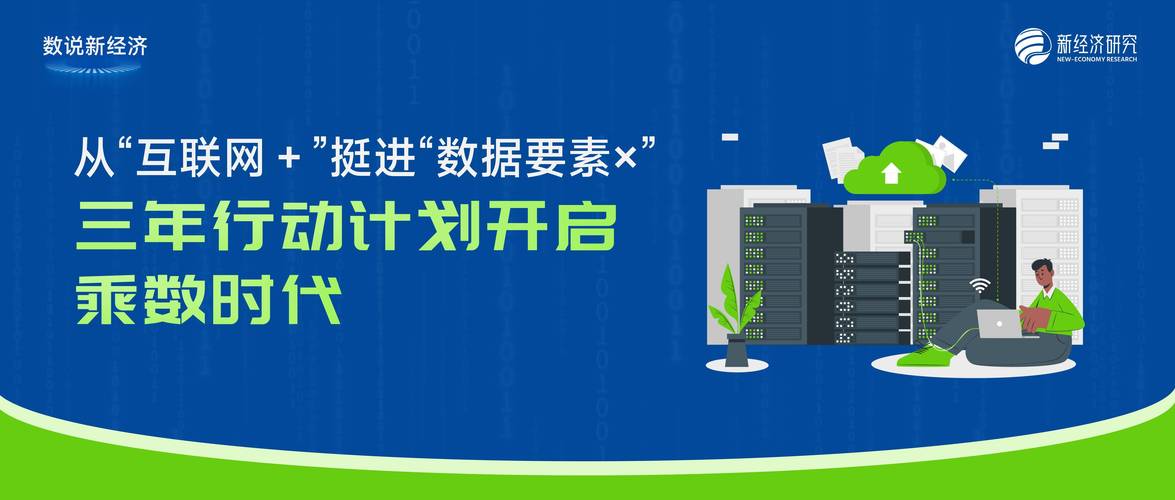 从「互联网+」挺进「数据要素×」 三年行动计划开启数据红利新纪元